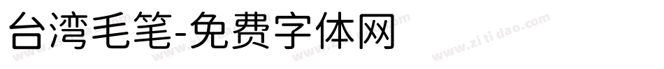 台湾毛笔字体转换