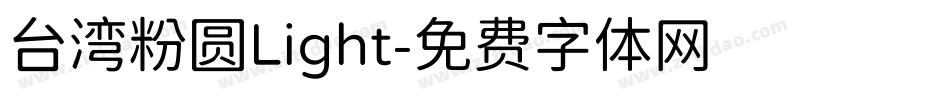 台湾粉圆Light字体转换