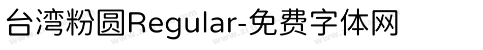 台湾粉圆Regular字体转换