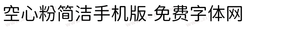 空心粉简洁手机版字体转换