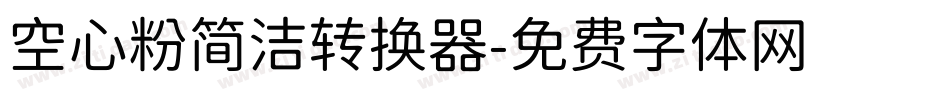 空心粉简洁转换器字体转换