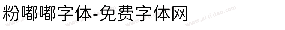 粉嘟嘟字体字体转换