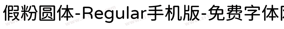 假粉圆体-Regular手机版字体转换