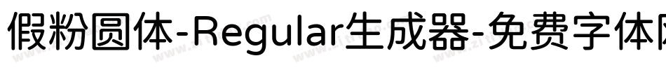 假粉圆体-Regular生成器字体转换