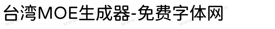 台湾MOE生成器字体转换