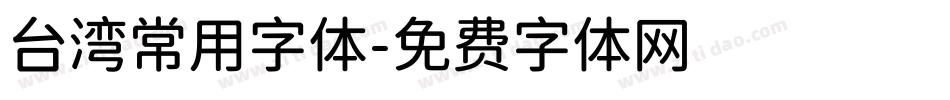 台湾常用字体字体转换