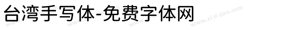 台湾手写体字体转换