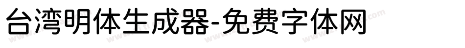 台湾明体生成器字体转换