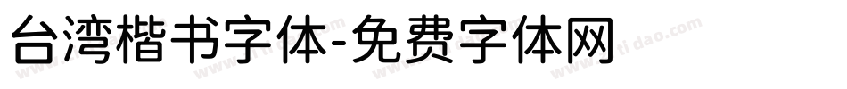台湾楷书字体字体转换