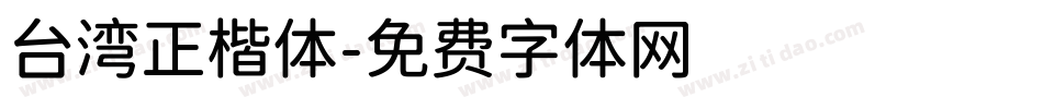 台湾正楷体字体转换