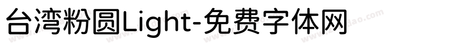 台湾粉圆Light字体转换