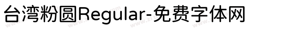 台湾粉圆Regular字体转换