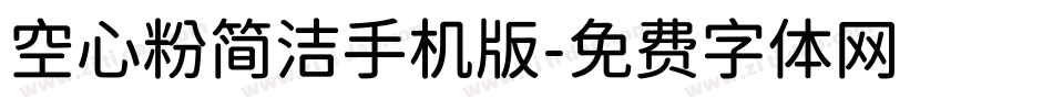 空心粉简洁手机版字体转换