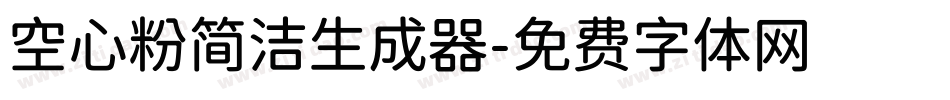 空心粉简洁生成器字体转换