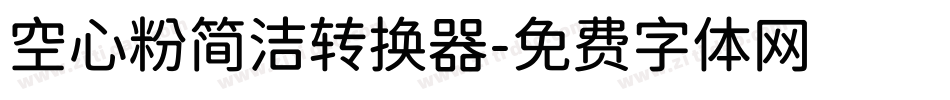 空心粉简洁转换器字体转换