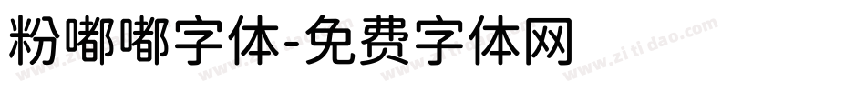 粉嘟嘟字体字体转换