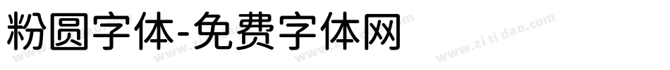 粉圆字体字体转换