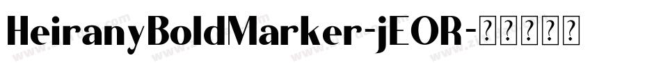 HeiranyBoldMarker-jEOR字体转换