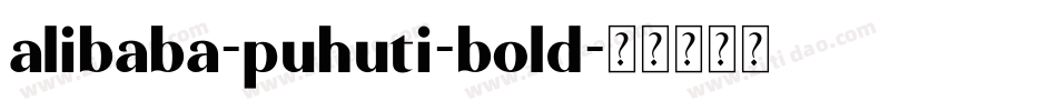 alibaba-puhuti-bold字体转换