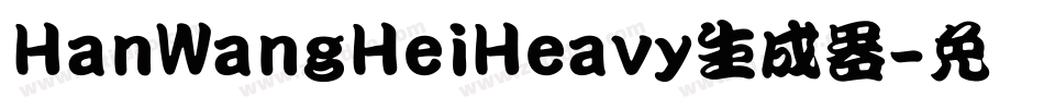 HanWangHeiHeavy生成器字体转换