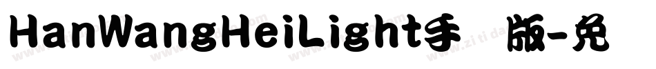 HanWangHeiLight手机版字体转换