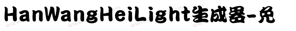 HanWangHeiLight生成器字体转换