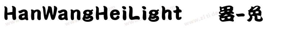 HanWangHeiLight转换器字体转换