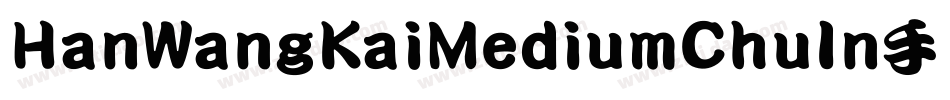HanWangKaiMediumChuIn手机版字体转换