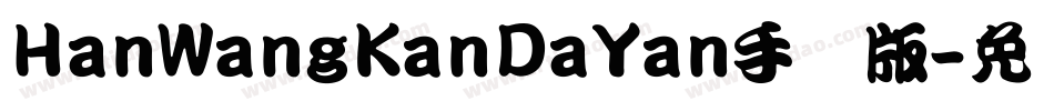 HanWangKanDaYan手机版字体转换