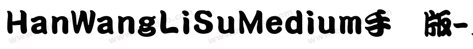 HanWangLiSuMedium手机版字体转换