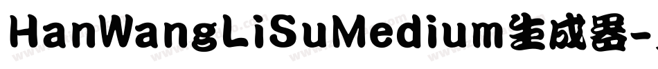 HanWangLiSuMedium生成器字体转换