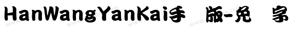 HanWangYanKai手机版字体转换