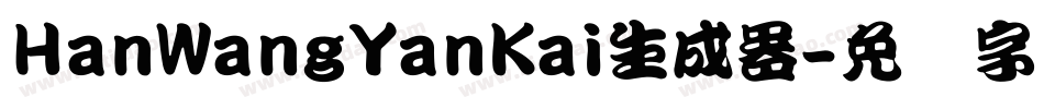 HanWangYanKai生成器字体转换