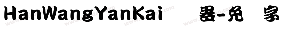 HanWangYanKai转换器字体转换