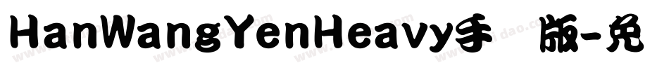 HanWangYenHeavy手机版字体转换