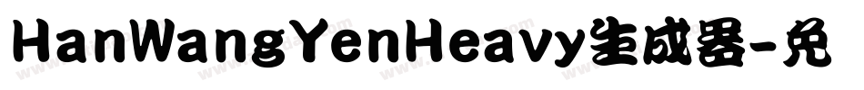 HanWangYenHeavy生成器字体转换
