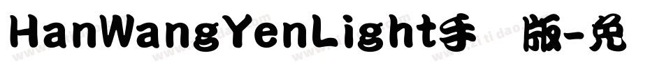HanWangYenLight手机版字体转换
