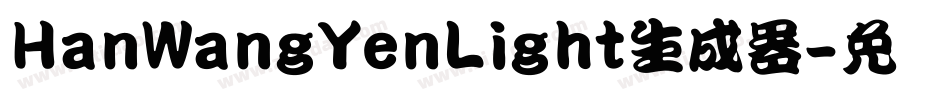 HanWangYenLight生成器字体转换