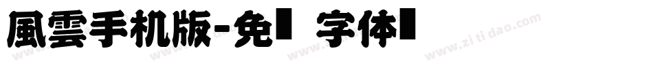 風雲手机版字体转换