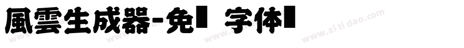 風雲生成器字体转换