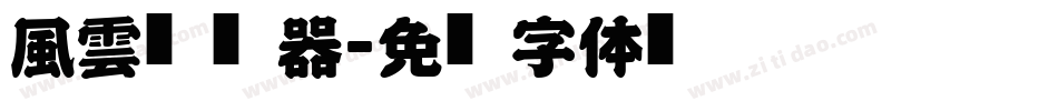 風雲转换器字体转换