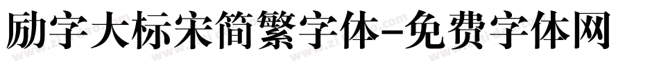 励字大标宋简繁字体字体转换