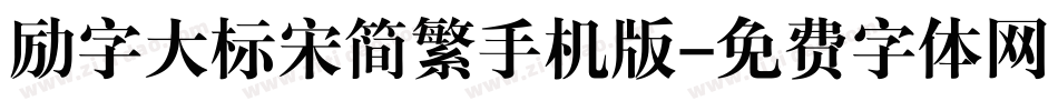 励字大标宋简繁手机版字体转换