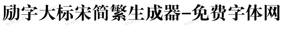 励字大标宋简繁生成器字体转换