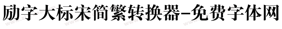 励字大标宋简繁转换器字体转换