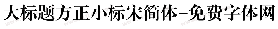 大标题方正小标宋简体字体转换