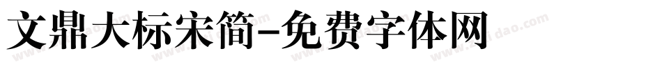 文鼎大标宋简字体转换