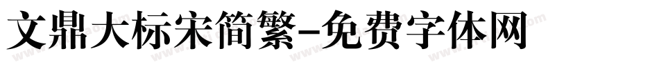 文鼎大标宋简繁字体转换