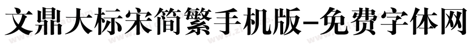 文鼎大标宋简繁手机版字体转换