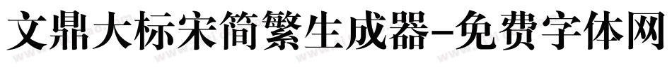 文鼎大标宋简繁生成器字体转换